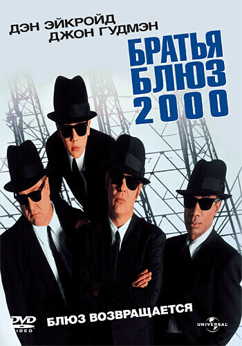 Братья Блюз 2000 / Blues Brothers 2000