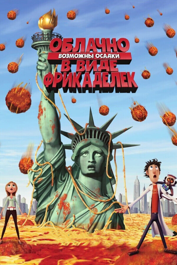 Облачно, возможны осадки в виде фрикаделек / Cloudy with a Chance of Meatballs