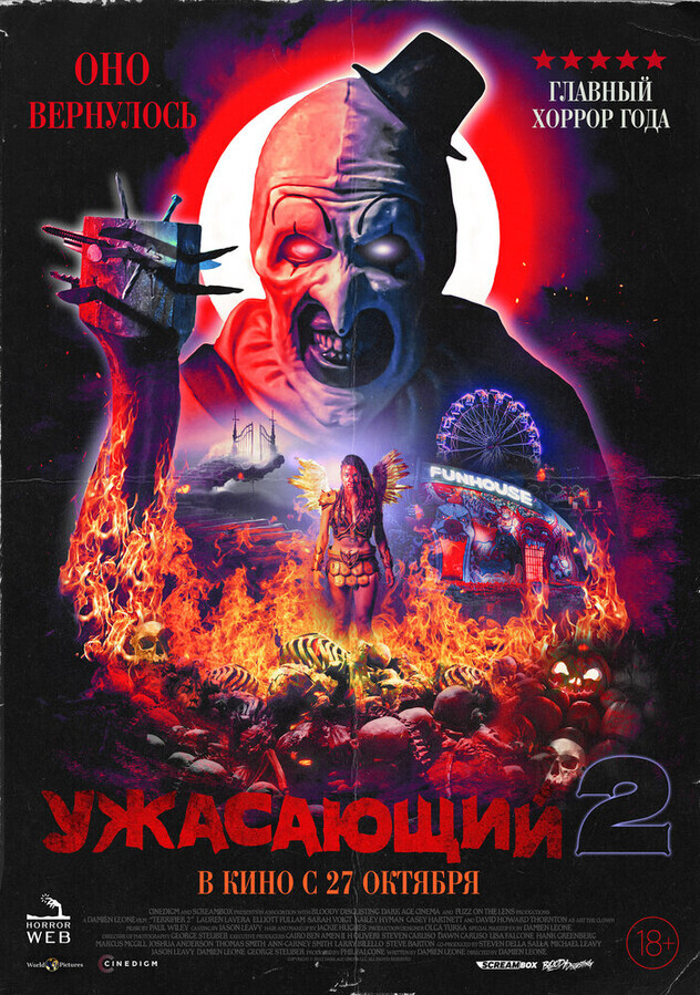 Ужасающий 2 / Terrifier 2