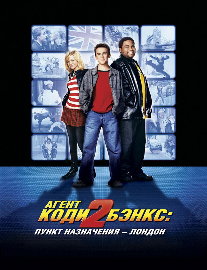 Агент Коди Бэнкс 2: Пункт назначения - Лондон / Agent Cody Banks 2: Destination London