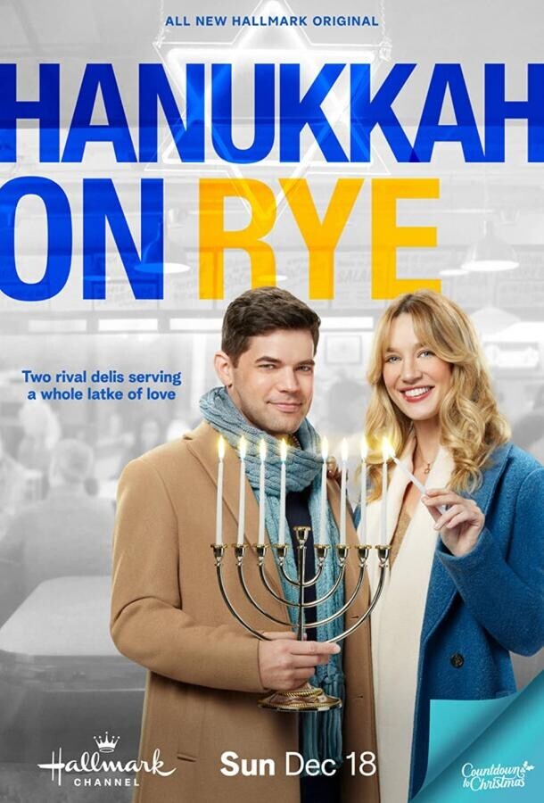 Над пропастью в любви / Hanukkah on Rye