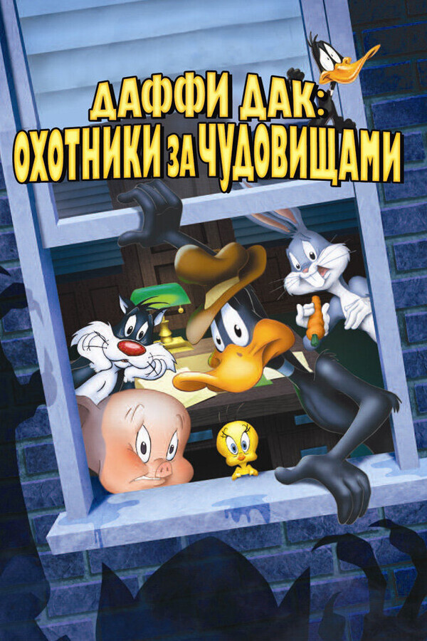 Даффи Дак: Охотники за чудовищами / Daffy Duck's Quackbusters