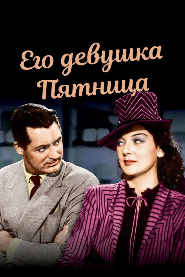 Его девушка Пятница / His Girl Friday