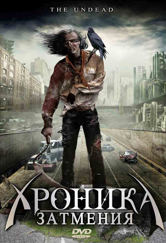 Хроника затмения / Mutant Vampire Zombies from the 'Hood!