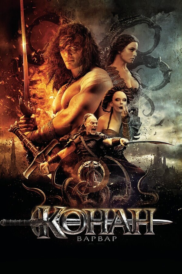 Конан-варвар / Conan the Barbarian