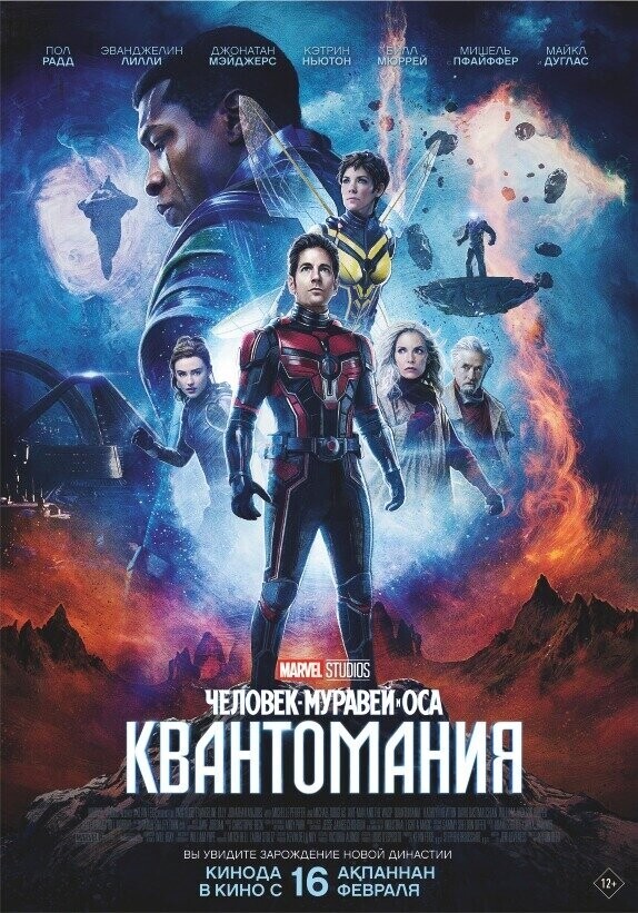 Человек-муравей и Оса: Квантомания / Ant-Man and the Wasp: Quantumania