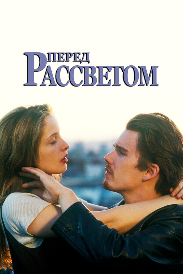 Перед рассветом / Before Sunrise