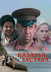 Казачья застава