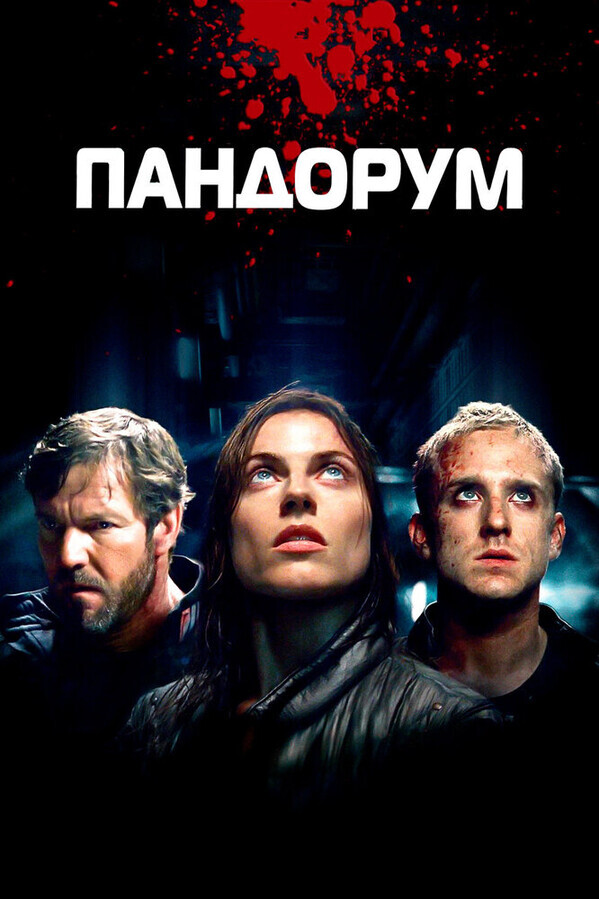 Пандорум / Pandorum