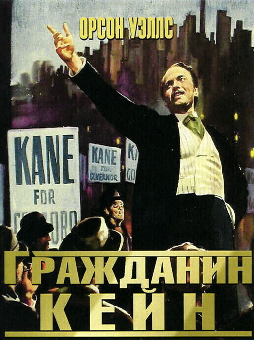 Гражданин Кейн / Citizen Kane