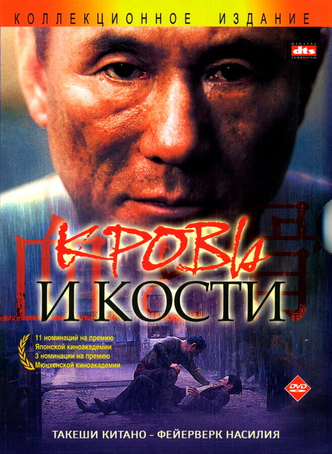 Кровь и кости / Chi to hone