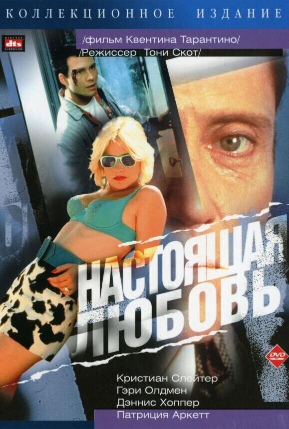 Настоящая любовь / True Romance