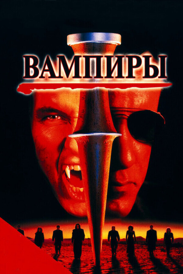 Вампиры / Vampires