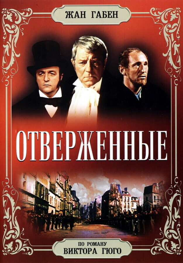 Отверженные / Les misérables