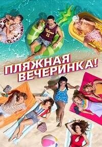 Пляжная вечеринка / Costa!!