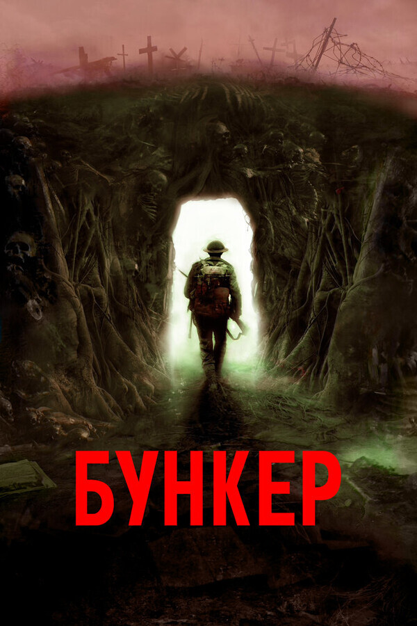 Бункер / Bunker