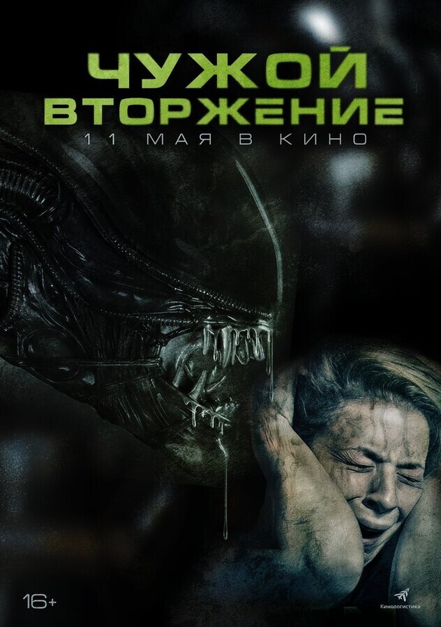 Чужой. Вторжение / Alien Invasion