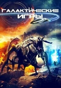 Галактические игры / Galaxy Games