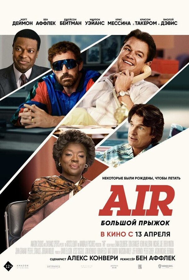 Air: Большой прыжок / Air