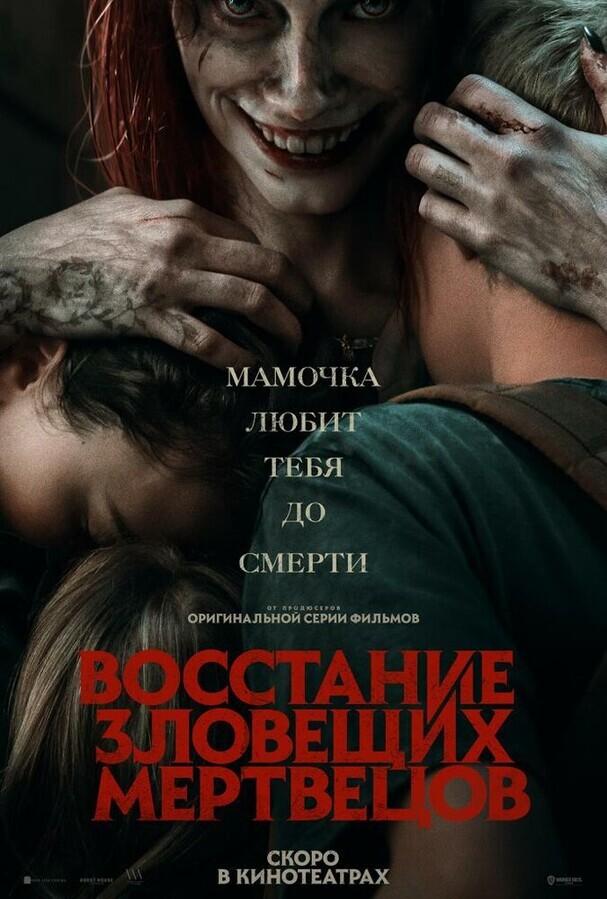 Восстание зловещих мертвецов / Evil Dead Rise