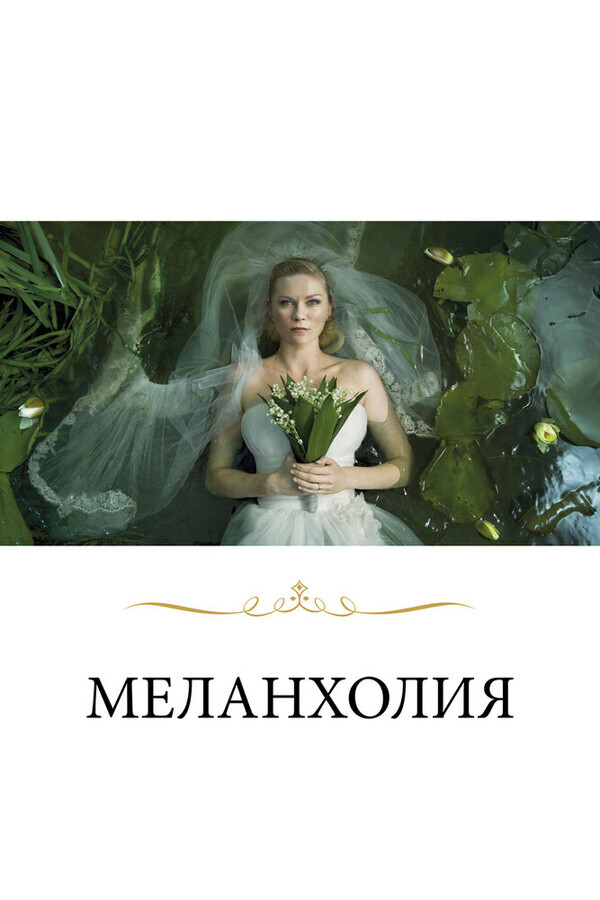 Меланхолия / Melancholia