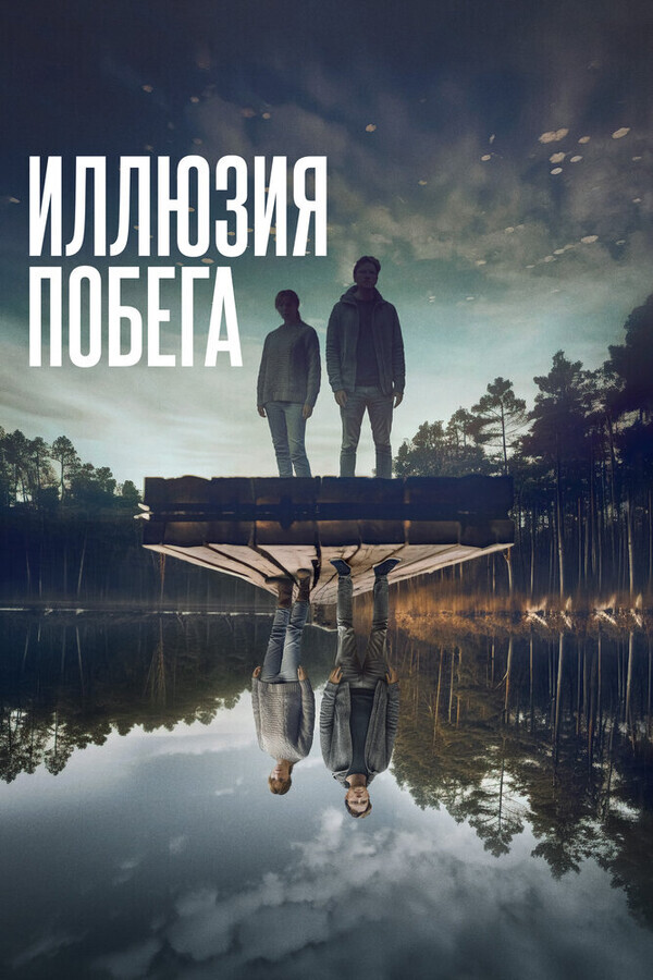 Иллюзия побега / Superposition