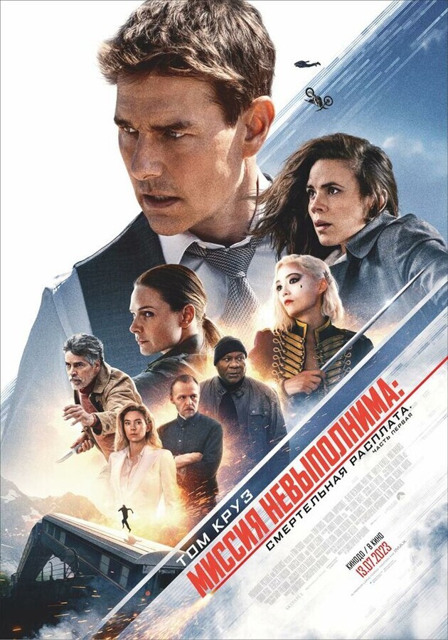 Миссия: невыполнима. Смертельная расплата, часть 1 / Mission: Impossible - Dead Reckoning Part One