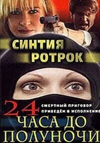 24 часа до полуночи / 24 Hours to Midnight