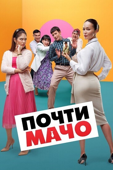 Почти мачо / Pochty Macho