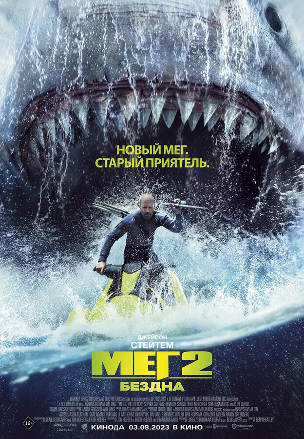 Мег 2: Бездна / Meg 2: The Trench