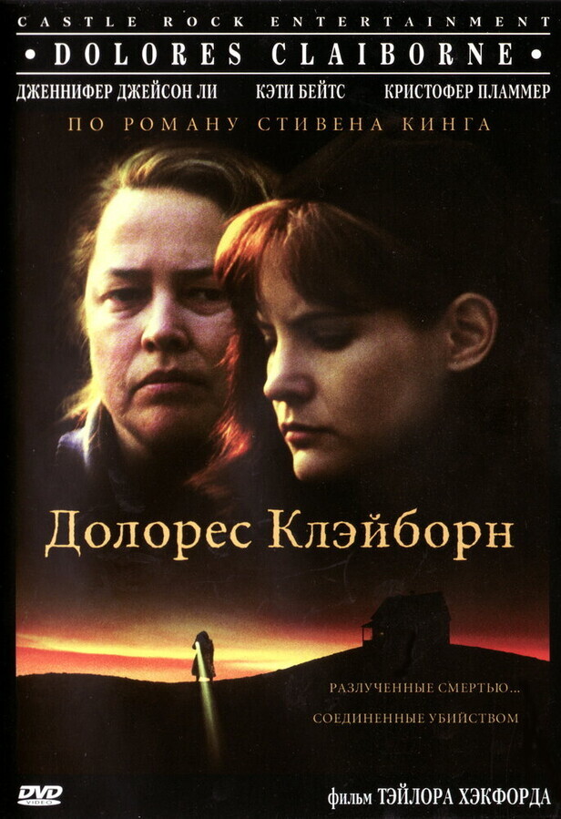 Долорес Клэйборн / Dolores Claiborne