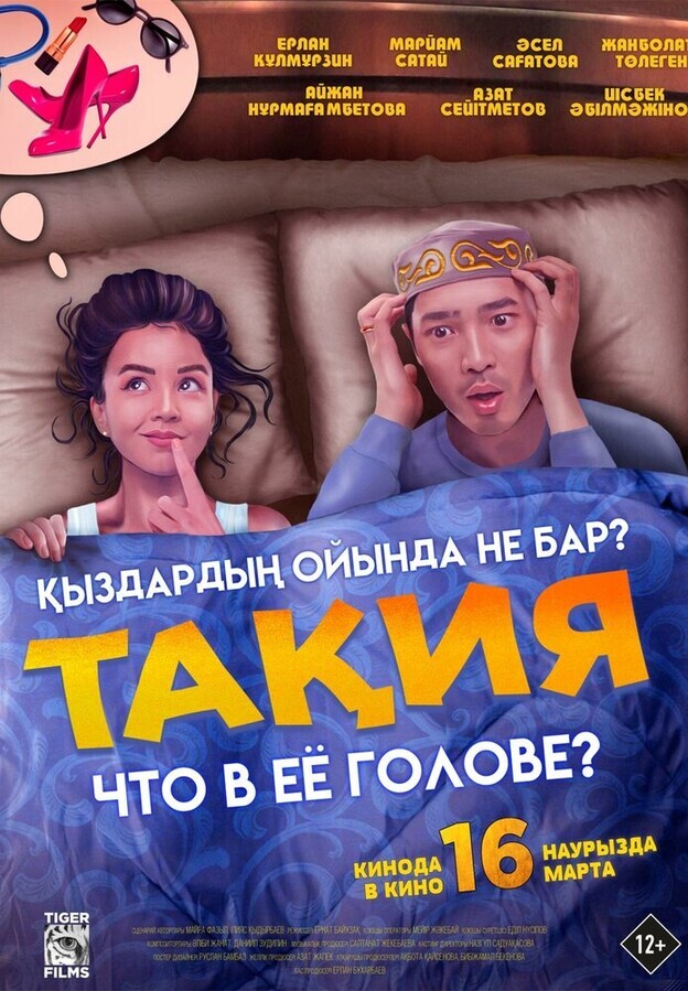 Что в её голове? / Тақия