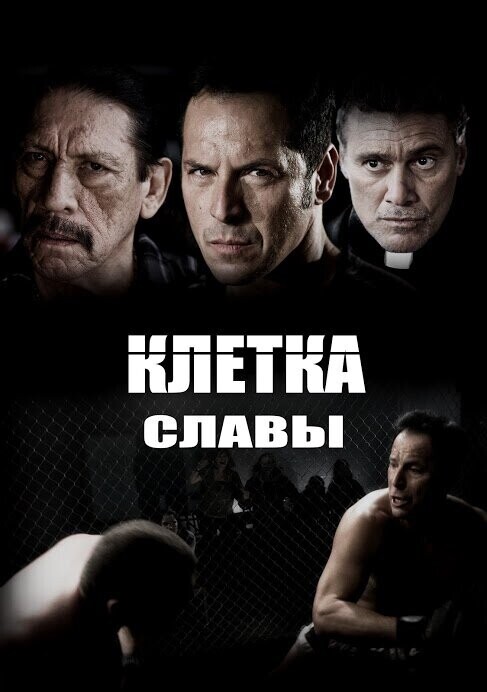 Клетка славы / Chavez Cage of Glory