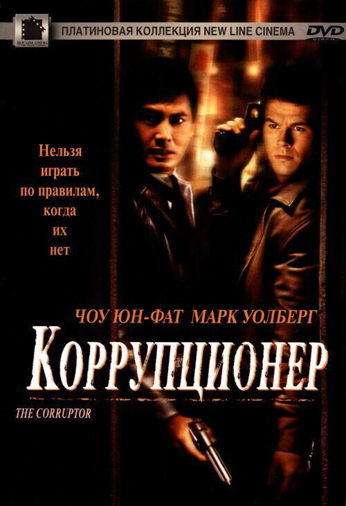 Коррупционер / The Corruptor