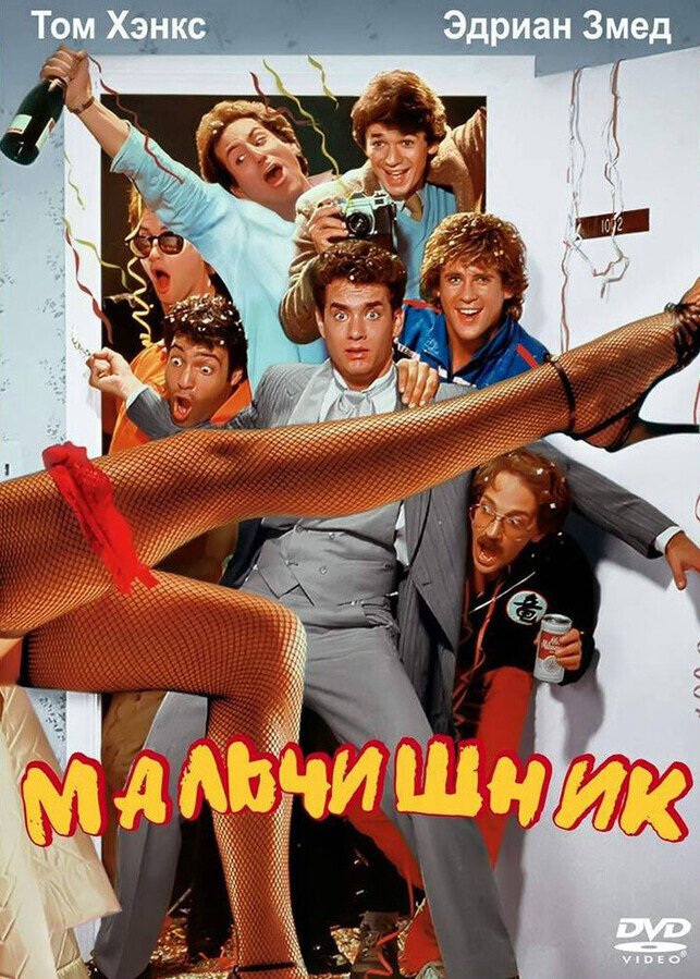 Мальчишник / Bachelor Party