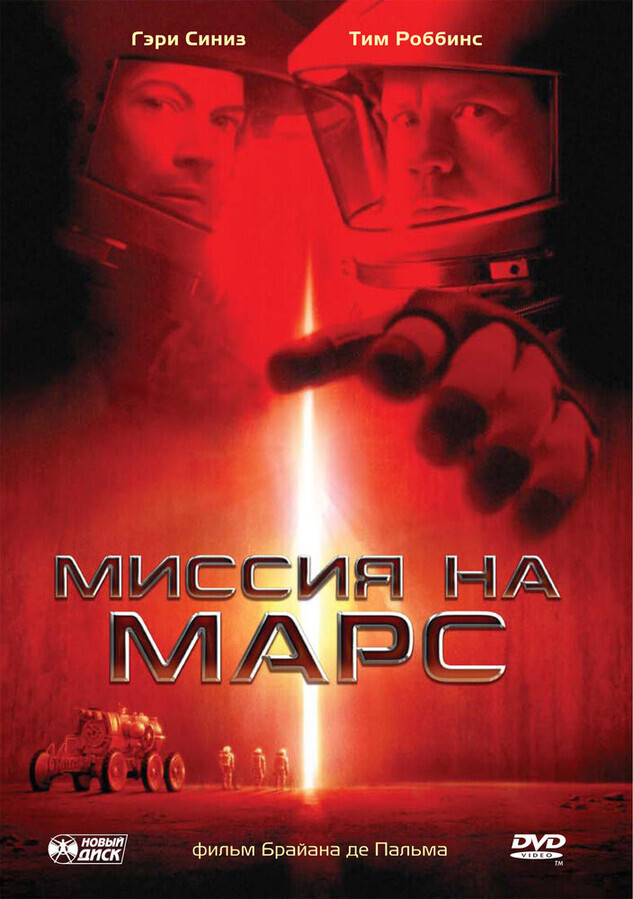 Миссия на Марс / Mission to Mars