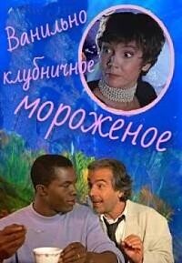 Ванильно-клубничное мороженое / Vanille fraise