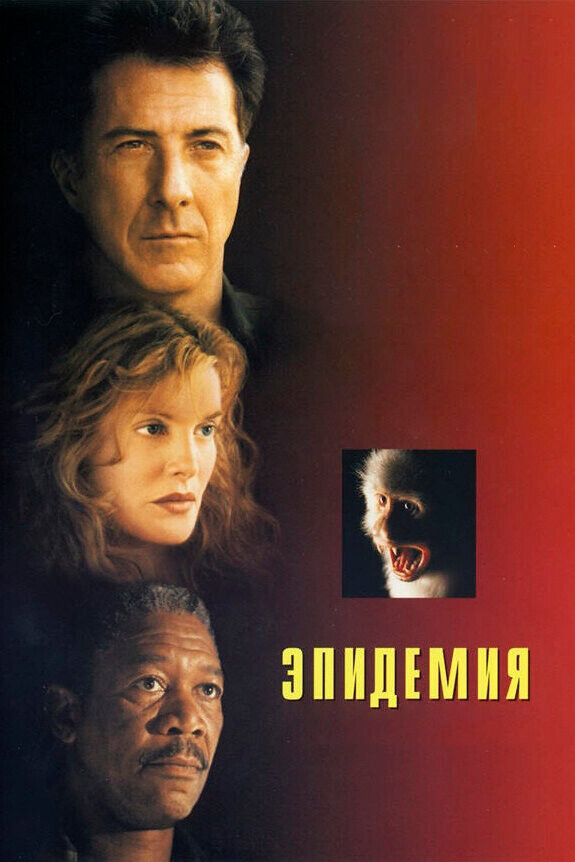 Эпидемия / Outbreak