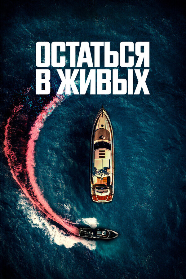 Остаться в живых / The Boat