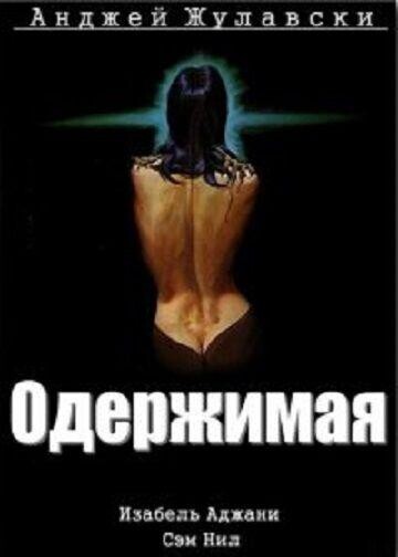 Одержимая / Possession