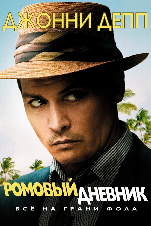 Ромовый дневник / The Rum Diary