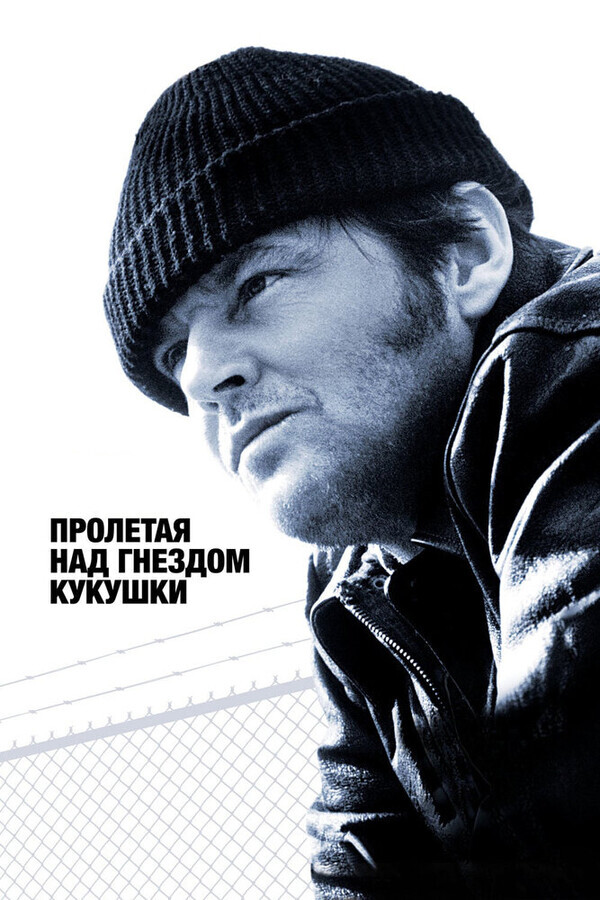 Пролетая над гнездом кукушки / One Flew Over the Cuckoo's Nest