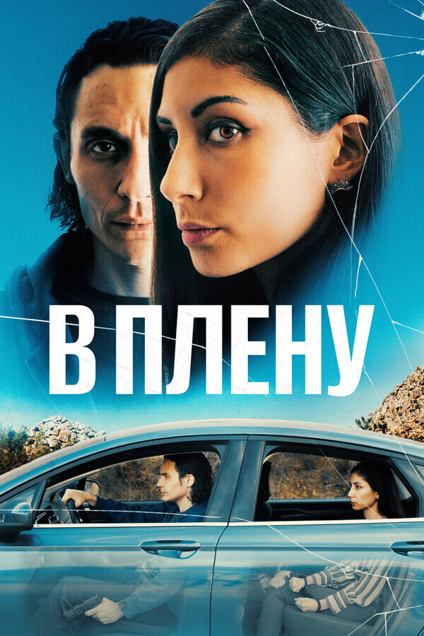 В плену / The Girl in the Backseat