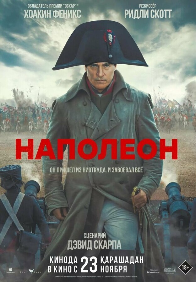 Наполеон / Napoleon