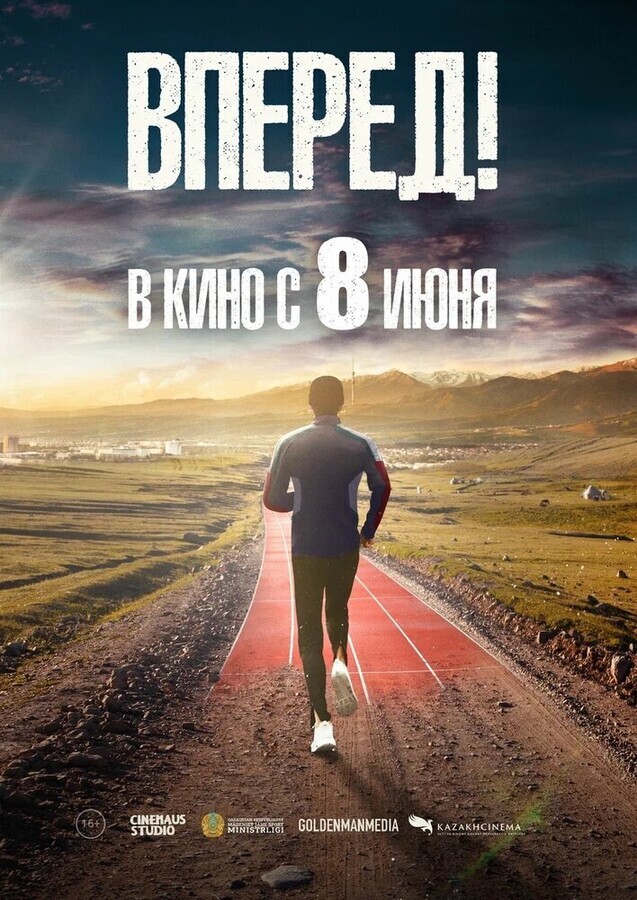 Вперед! / Алға