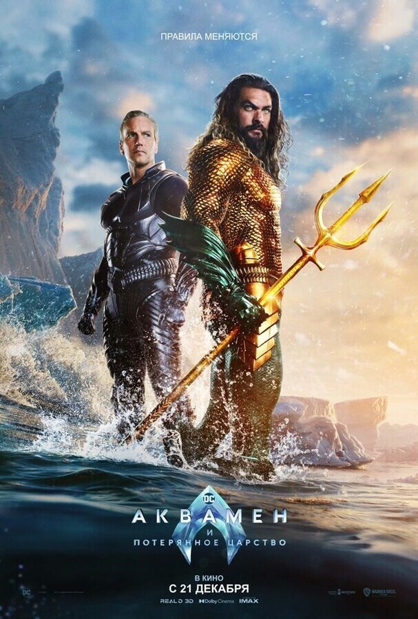 Аквамен и потерянное царство / Aquaman and the Lost Kingdom