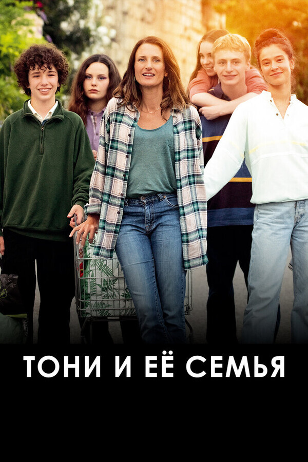 Тони и её семья / Toni, en famille