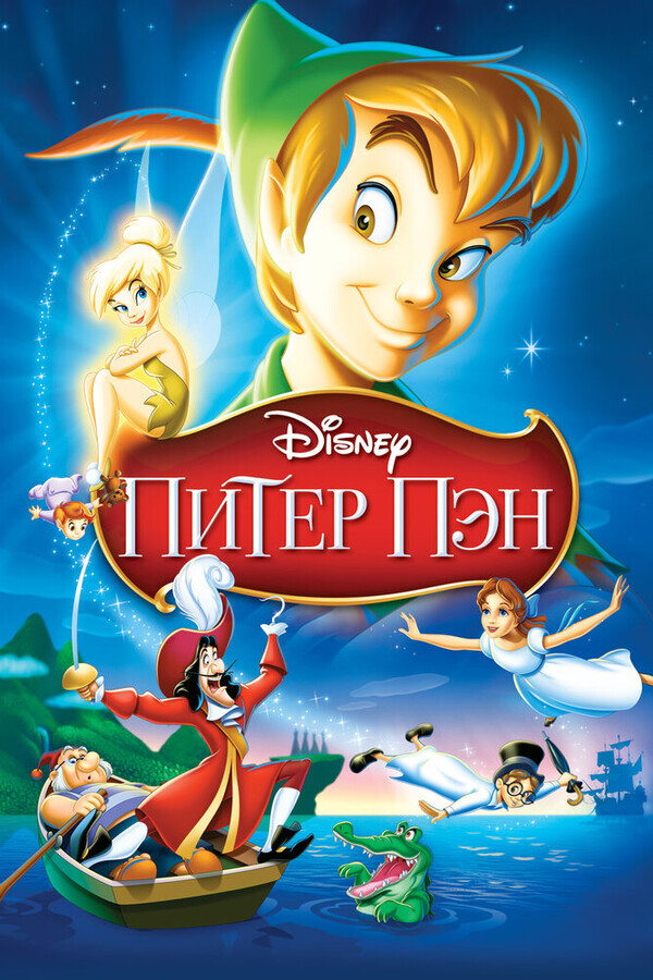 Питер Пэн / Peter Pan