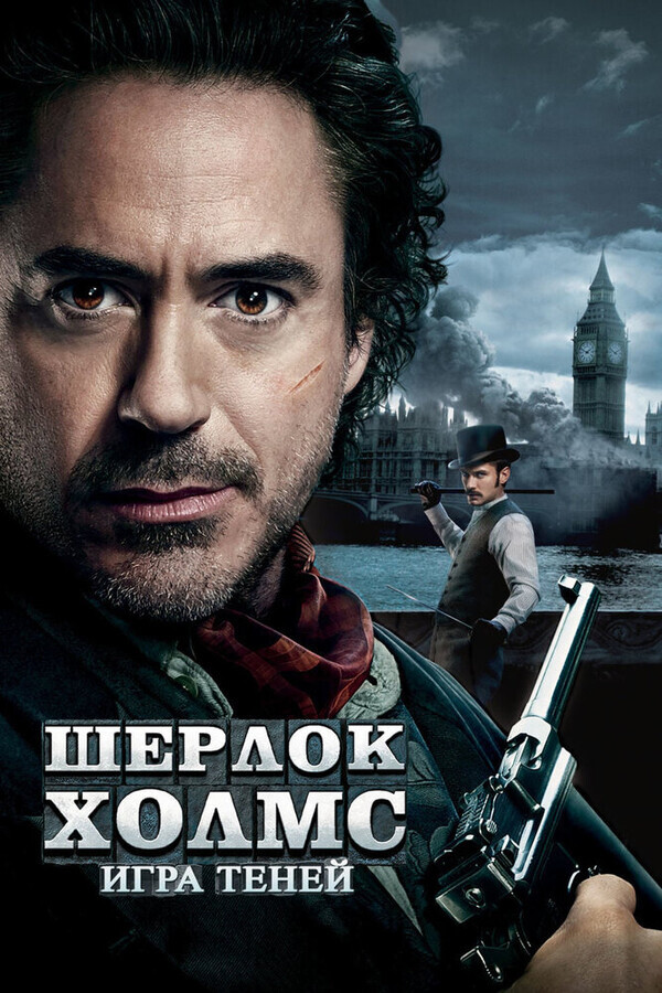 Шерлок Холмс: Игра теней / Sherlock Holmes: A Game of Shadows