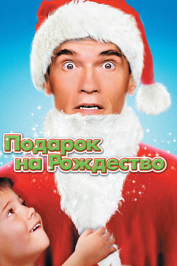 Подарок на Рождество / Jingle All the Way